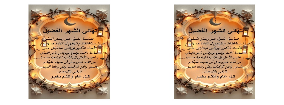 
														
													تهنئة شهر رمضان